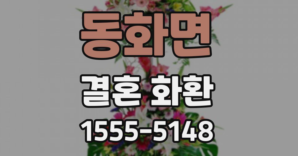 동화면 결혼 화환