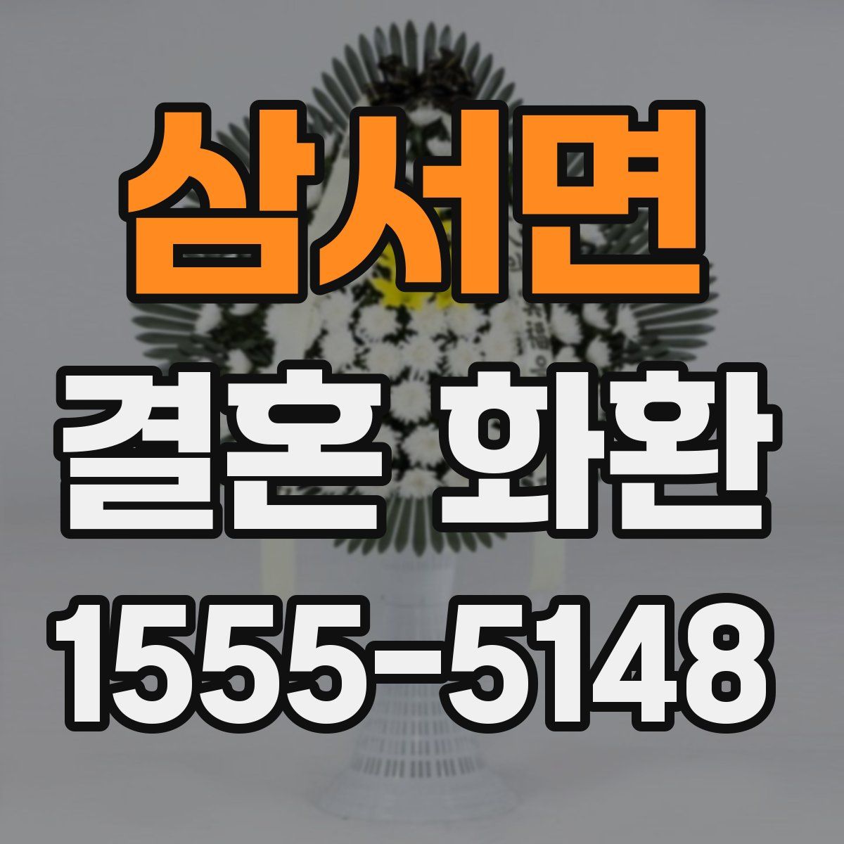 삼서면 결혼 화환