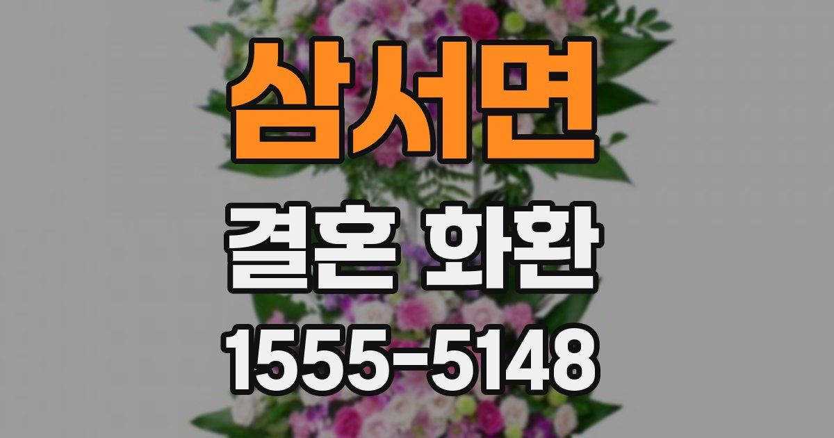삼서면 결혼 화환