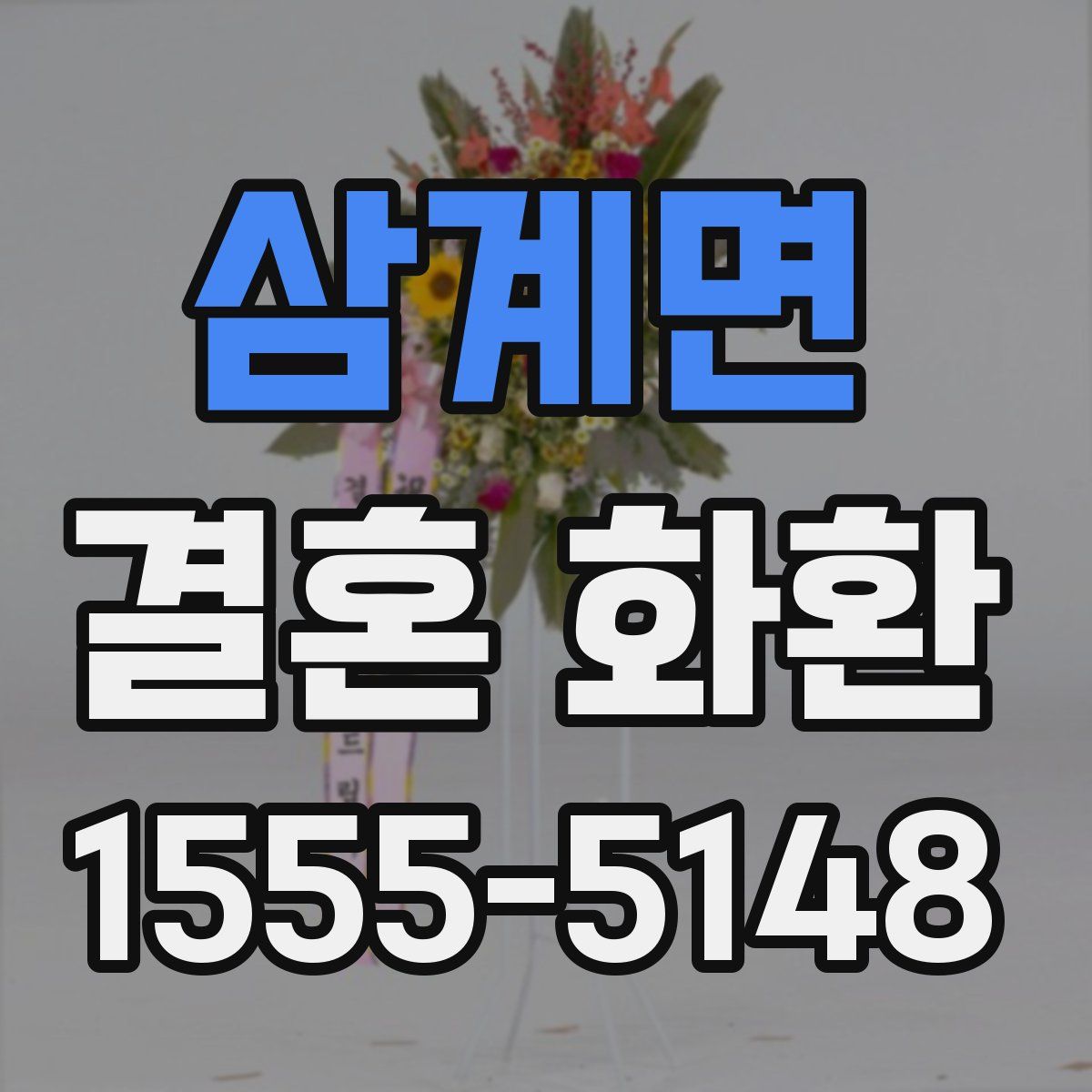 삼계면 결혼 화환