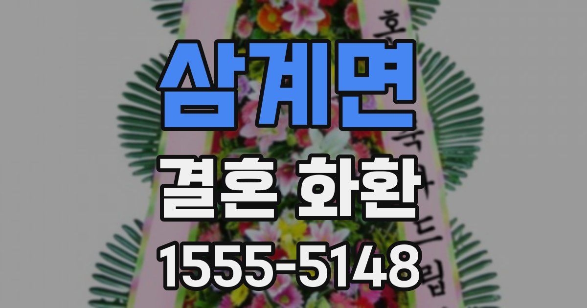 삼계면 결혼 화환