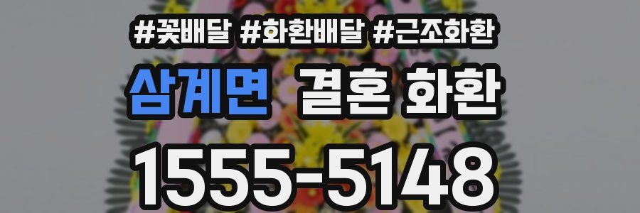 삼계면 결혼 화환