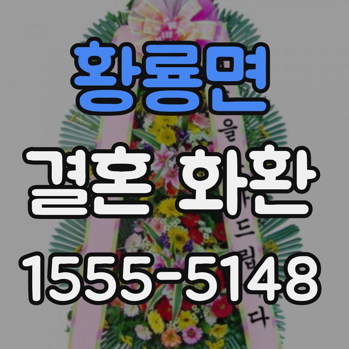 황룡면 결혼 화환