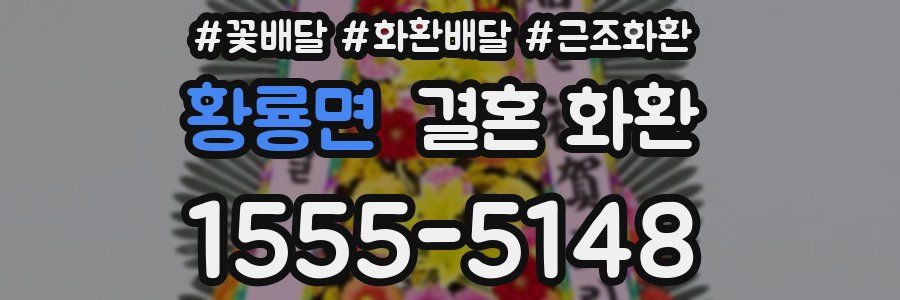 황룡면 결혼 화환