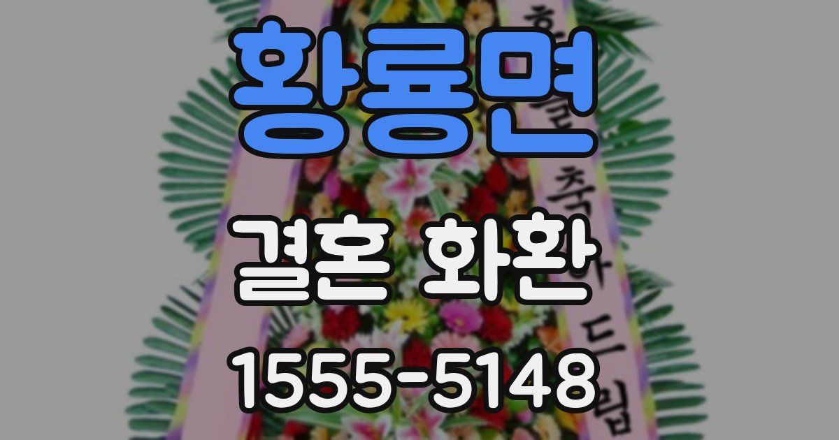 황룡면 결혼 화환