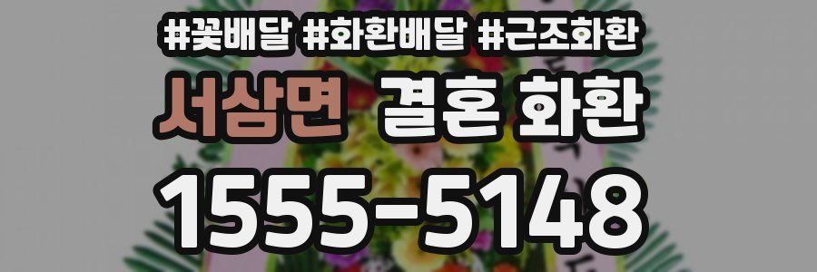 서삼면 결혼 화환