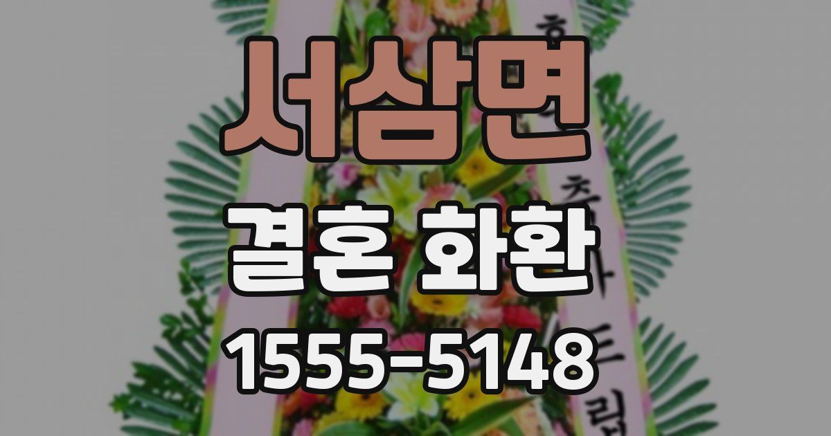 서삼면 결혼 화환