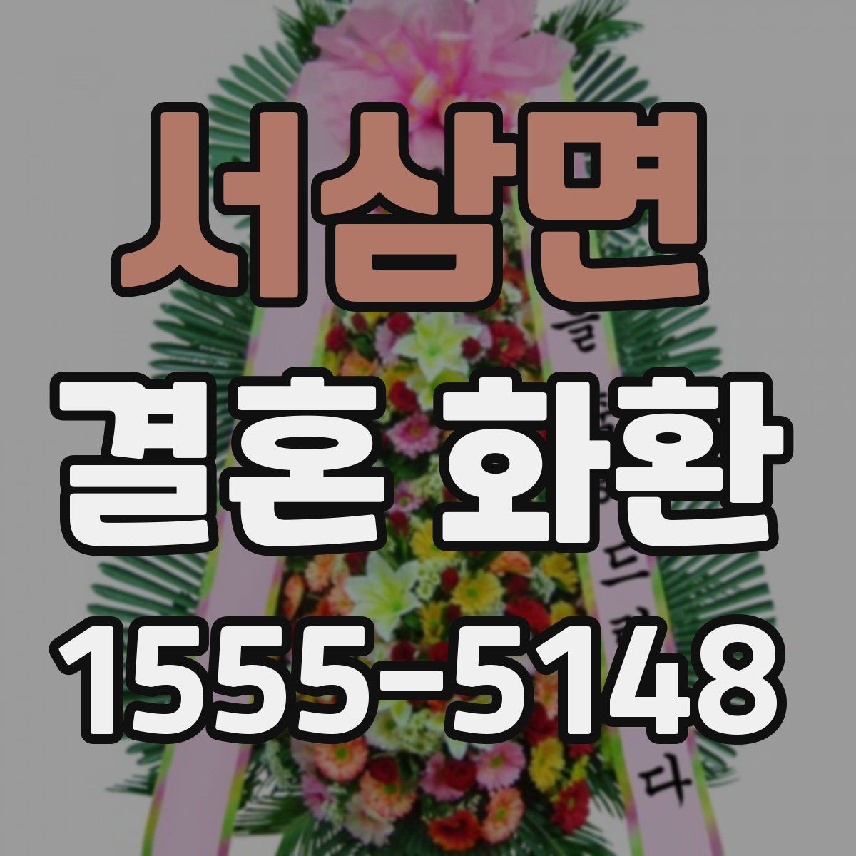 서삼면 결혼 화환