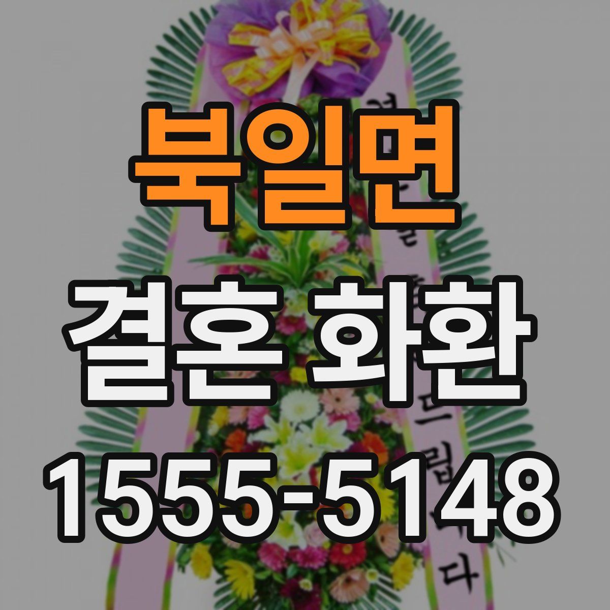 북일면 결혼 화환