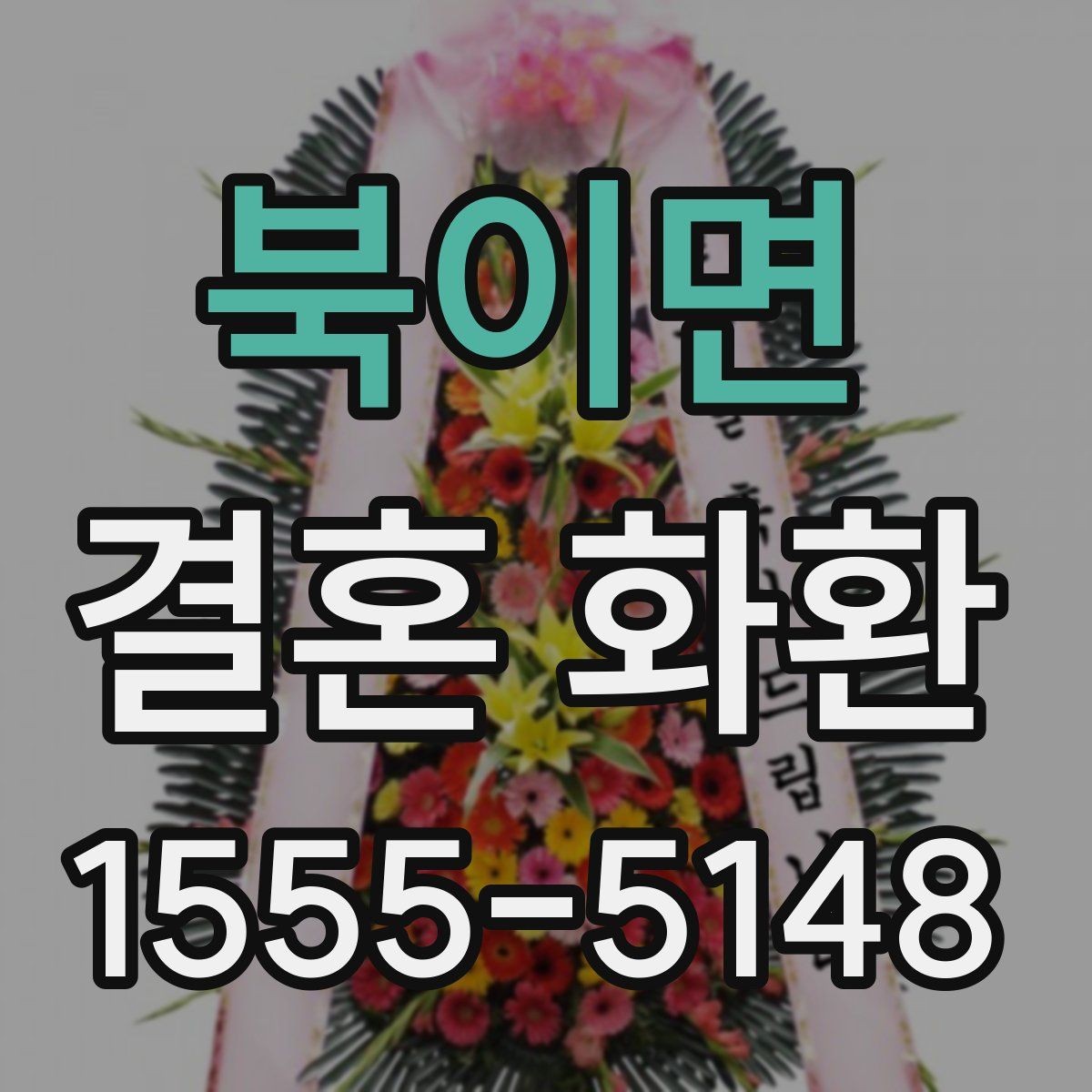 북이면 결혼 화환 문구를 센스 있게 쓰는 법