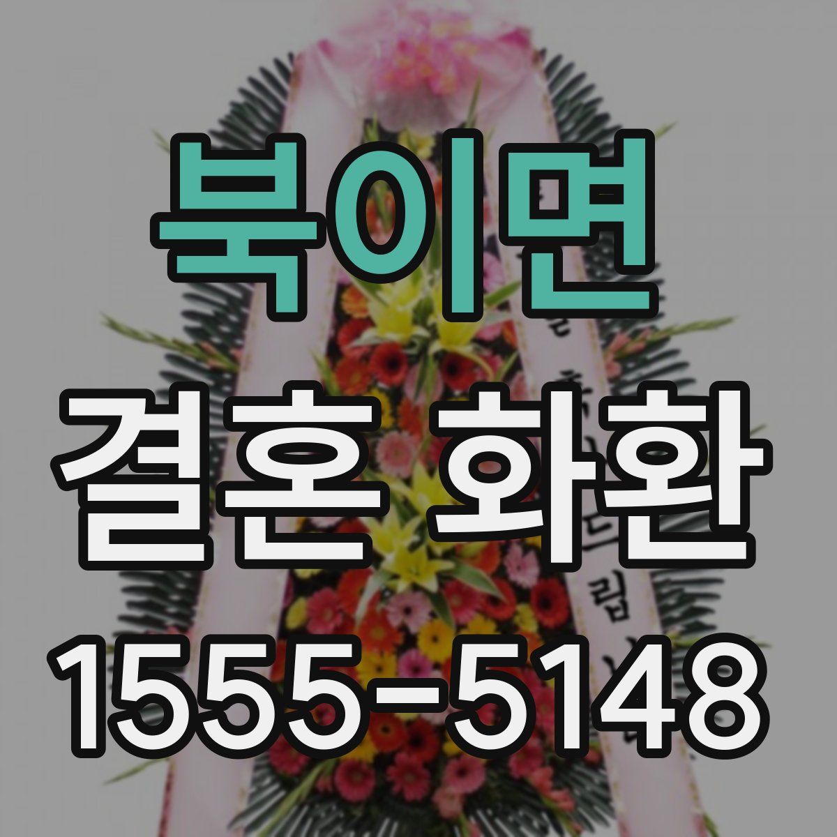 북이면 결혼 화환