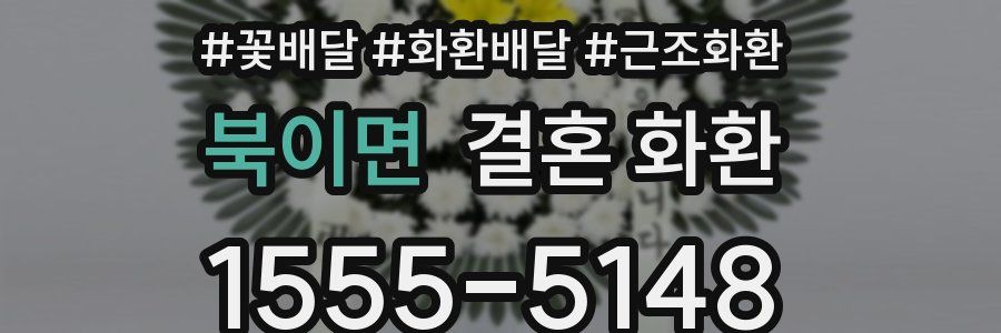 북이면 결혼 화환