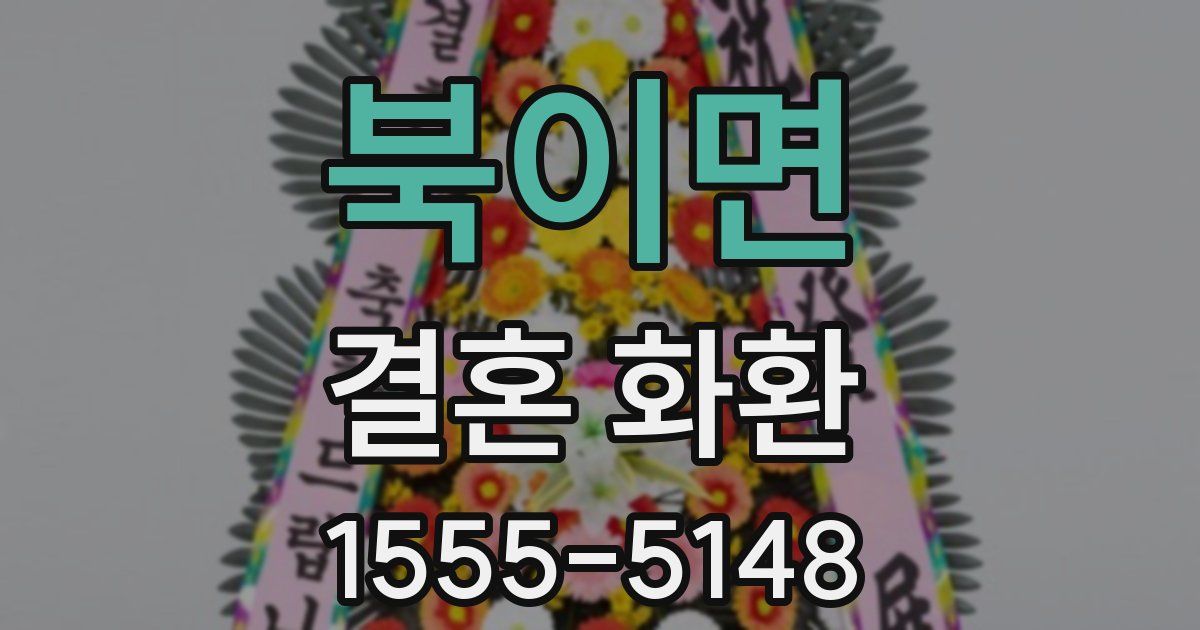 북이면 결혼 화환