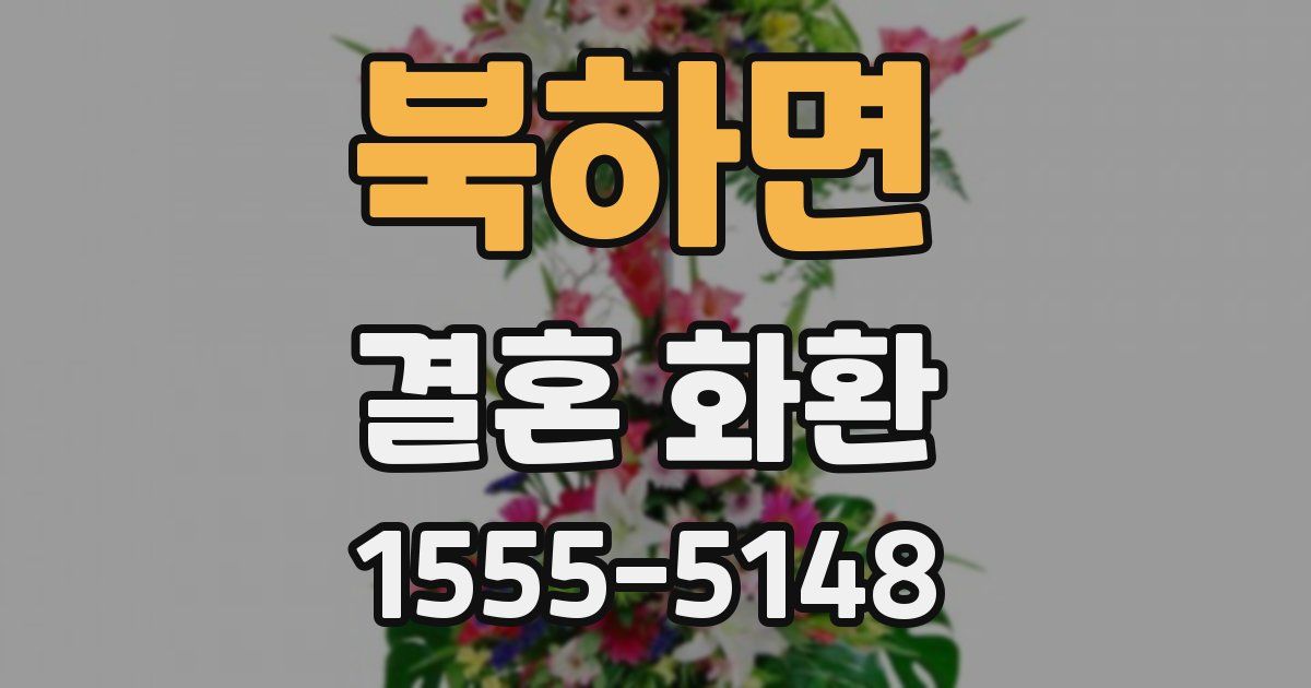 북하면 결혼 화환