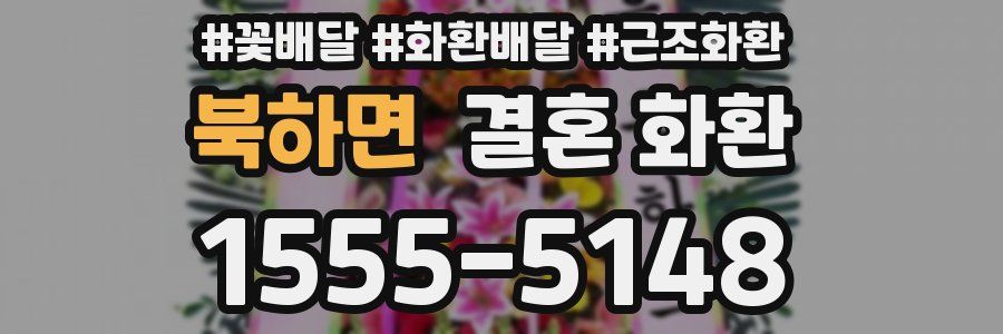 북하면 결혼 화환