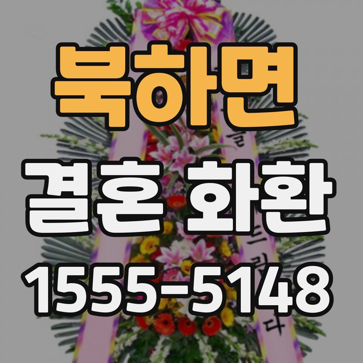 북하면 결혼 화환