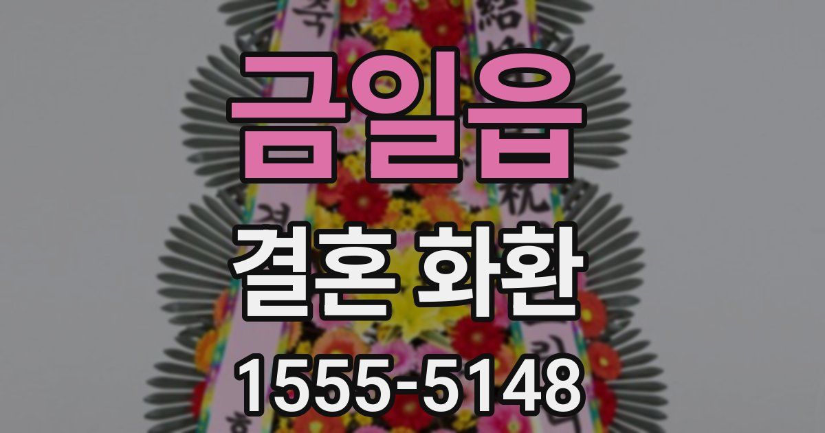 금일읍 결혼 화환