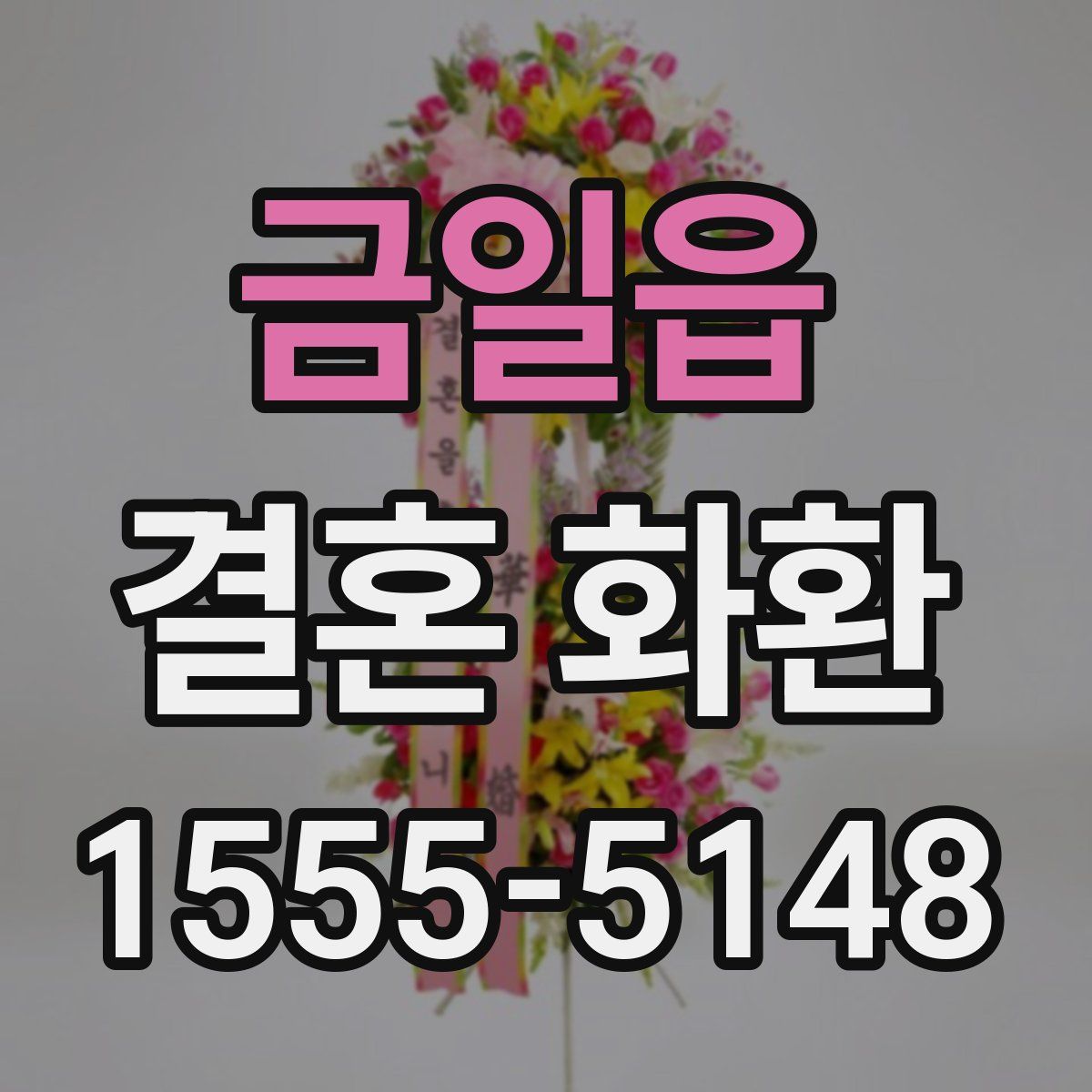 금일읍 결혼 화환