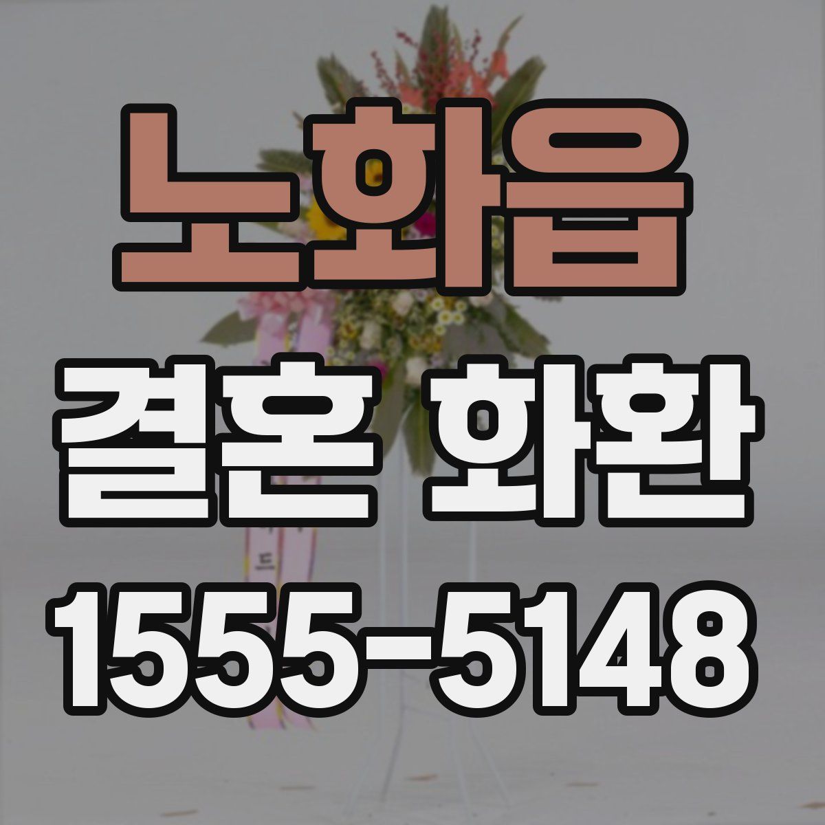 노화읍 결혼 화환