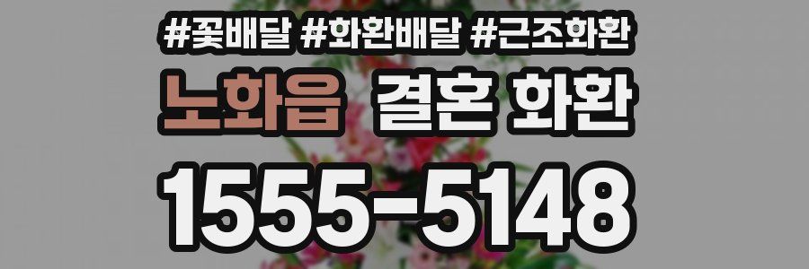 노화읍 결혼 화환