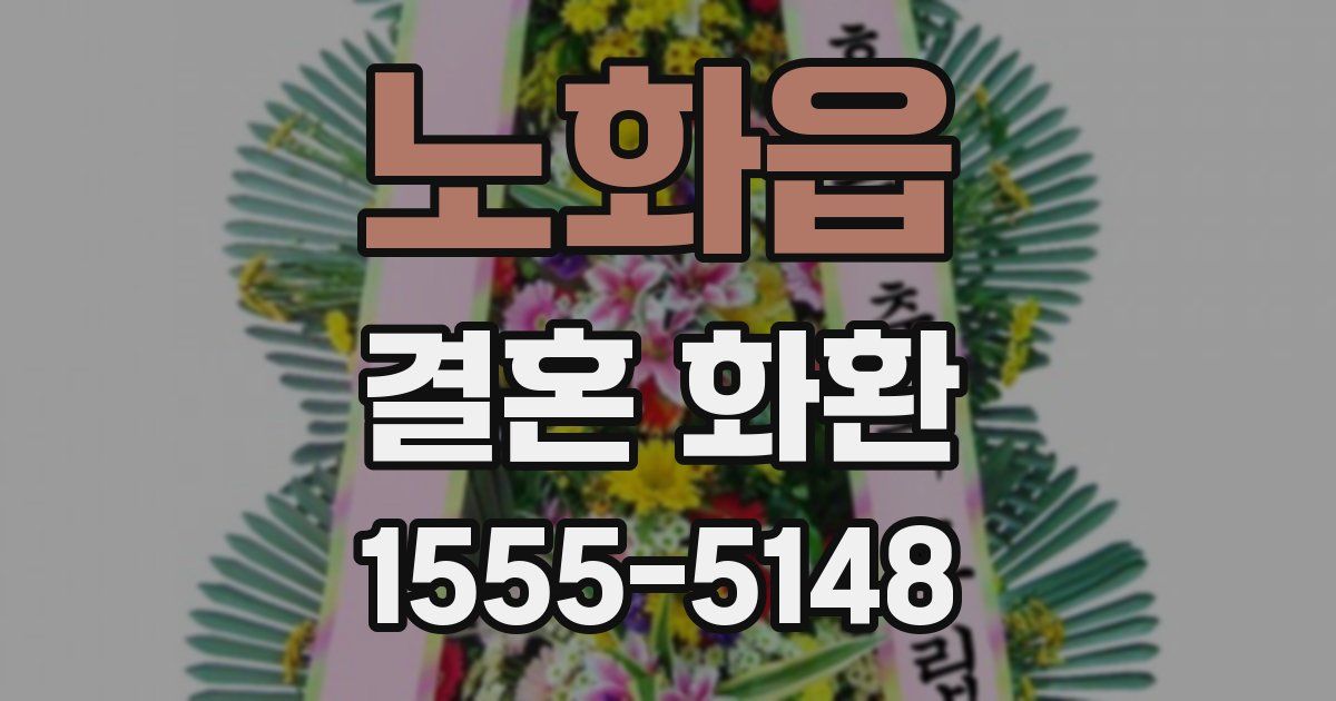 노화읍 결혼 화환