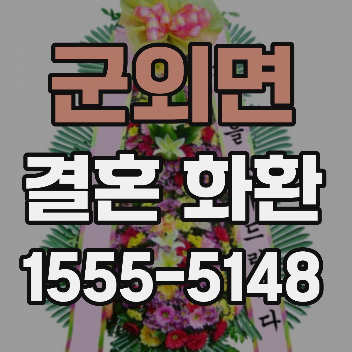 군외면 결혼 화환