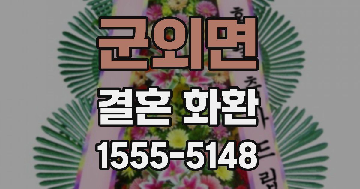 군외면 결혼 화환