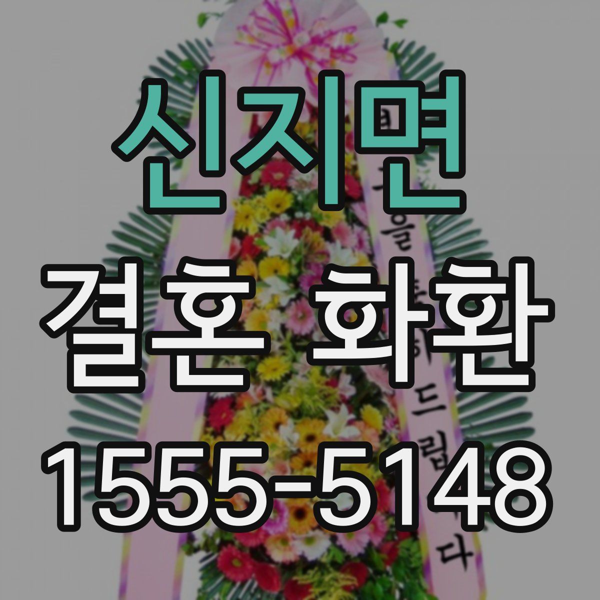 신지면 결혼 화환