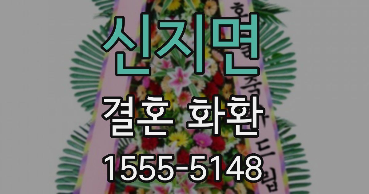 신지면 결혼 화환