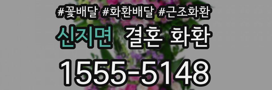 신지면 결혼 화환