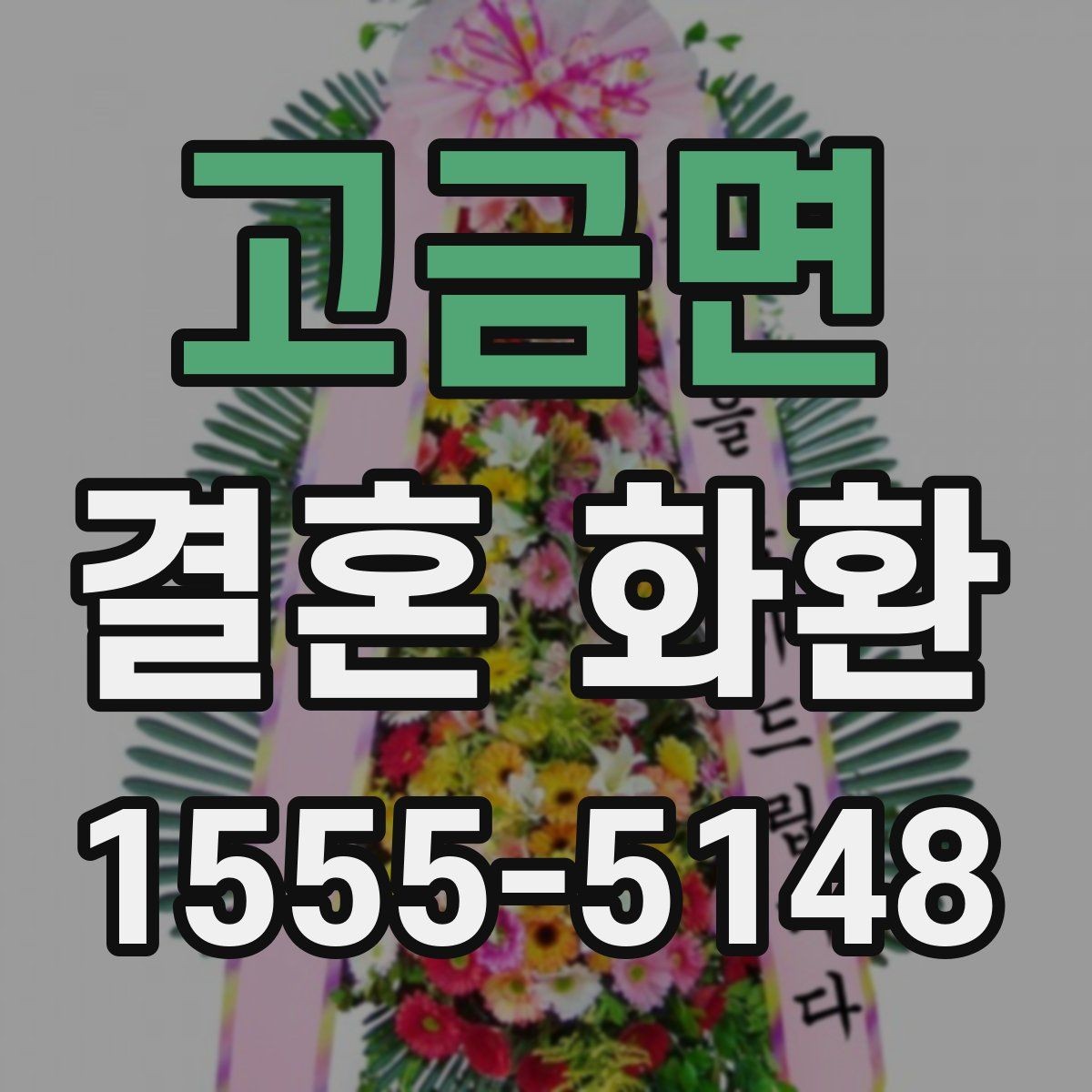 고금면 결혼 화환 보내는 사람과 받는 사람을 위한 안내