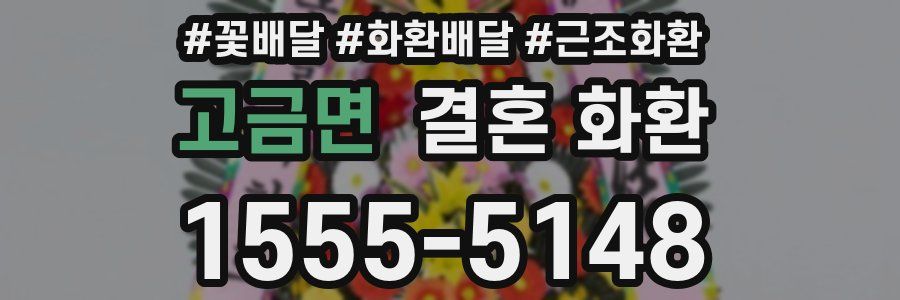 고금면 결혼 화환