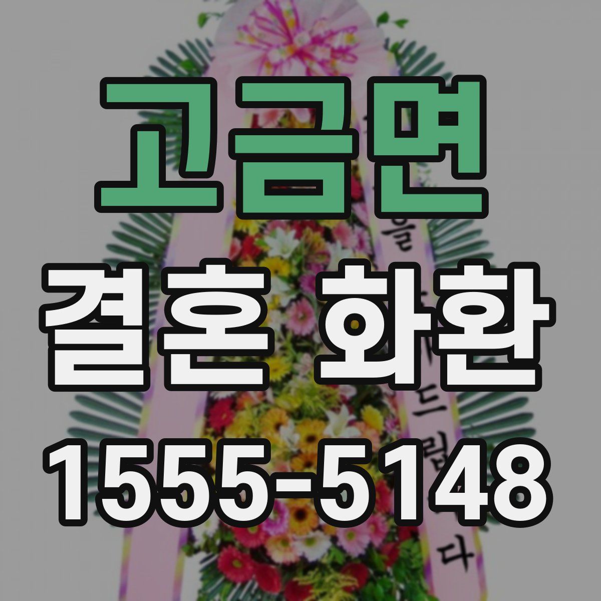 고금면 결혼 화환