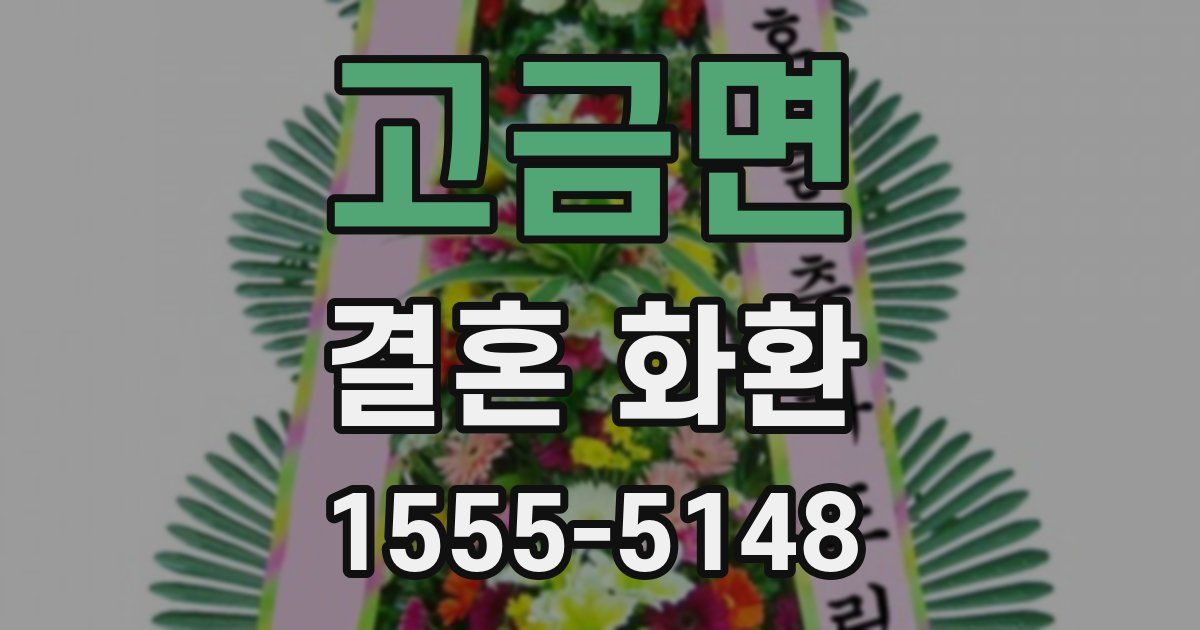 고금면 결혼 화환