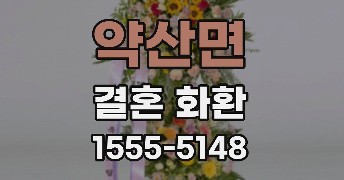 약산면 결혼 화환