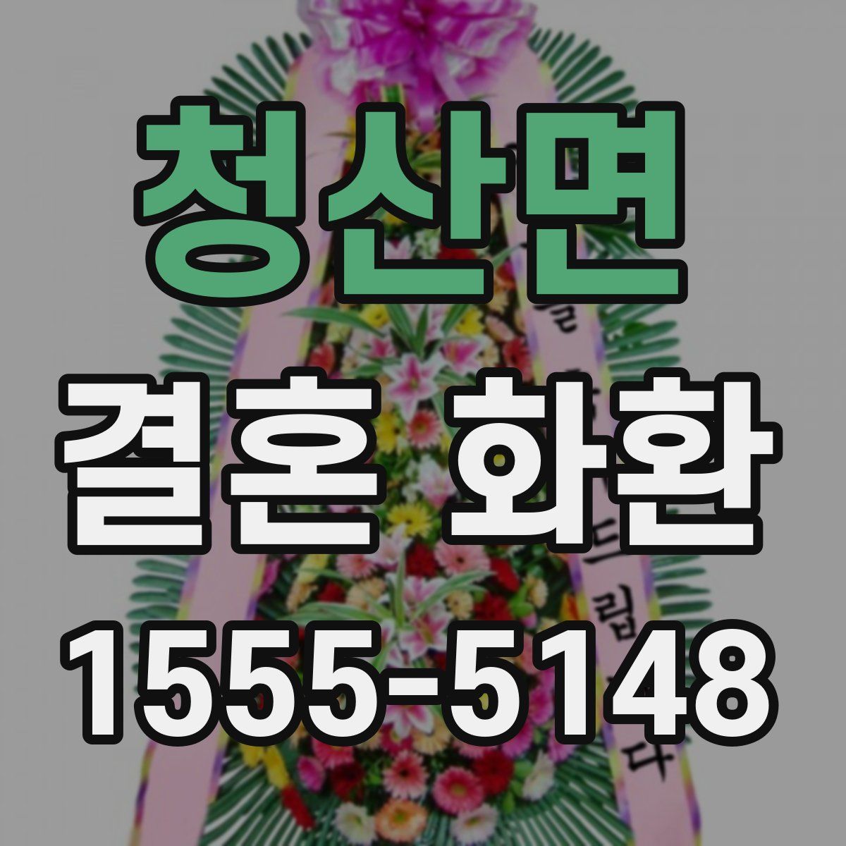 청산면 결혼 화환