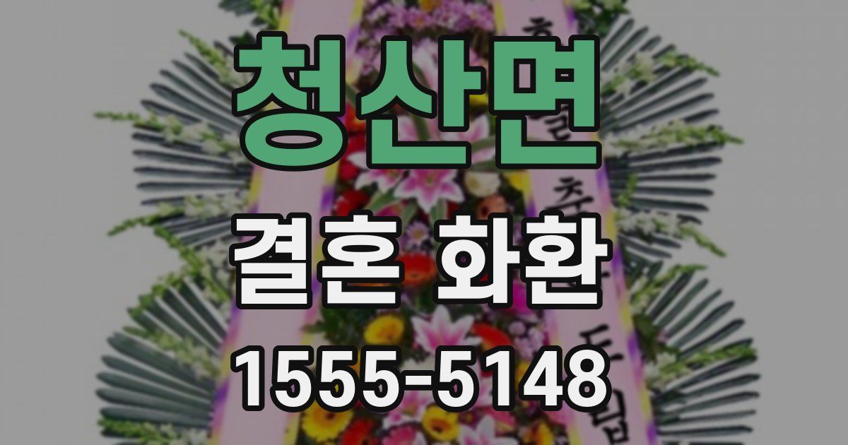 청산면 결혼 화환