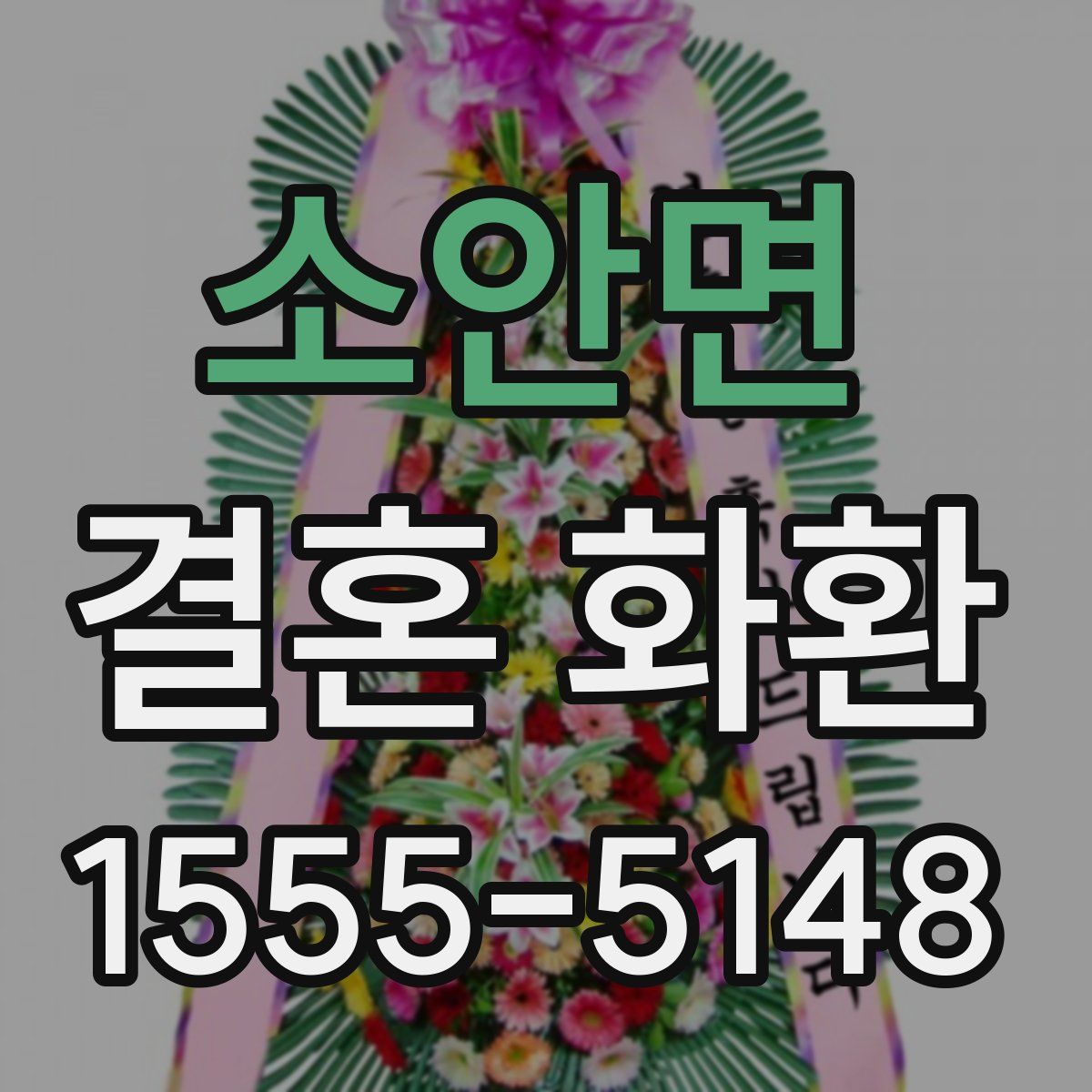 소안면 결혼 화환