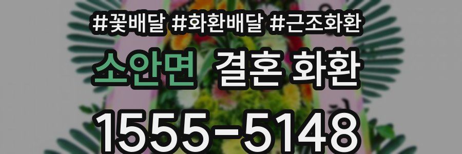 소안면 결혼 화환