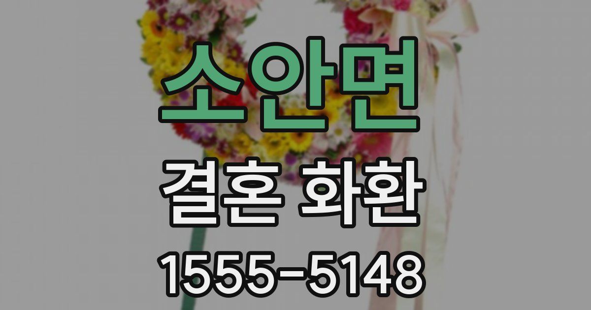 소안면 결혼 화환