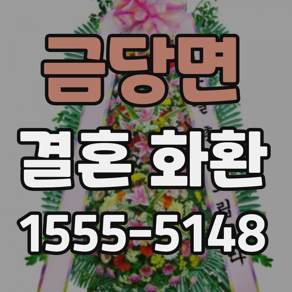 금당면 결혼 화환