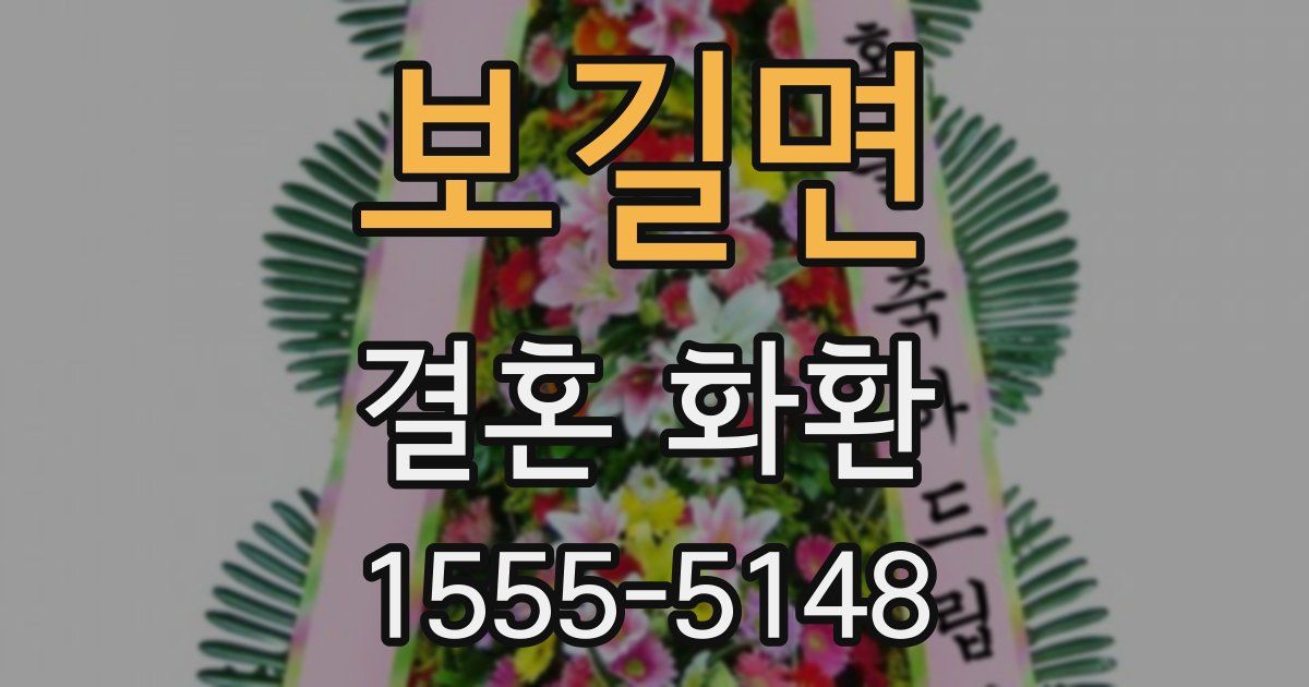 보길면 결혼 화환