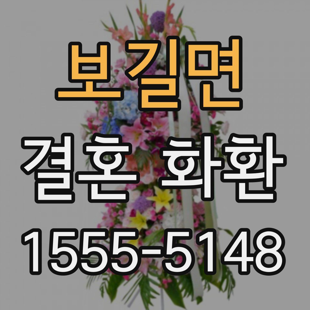 보길면 결혼 화환