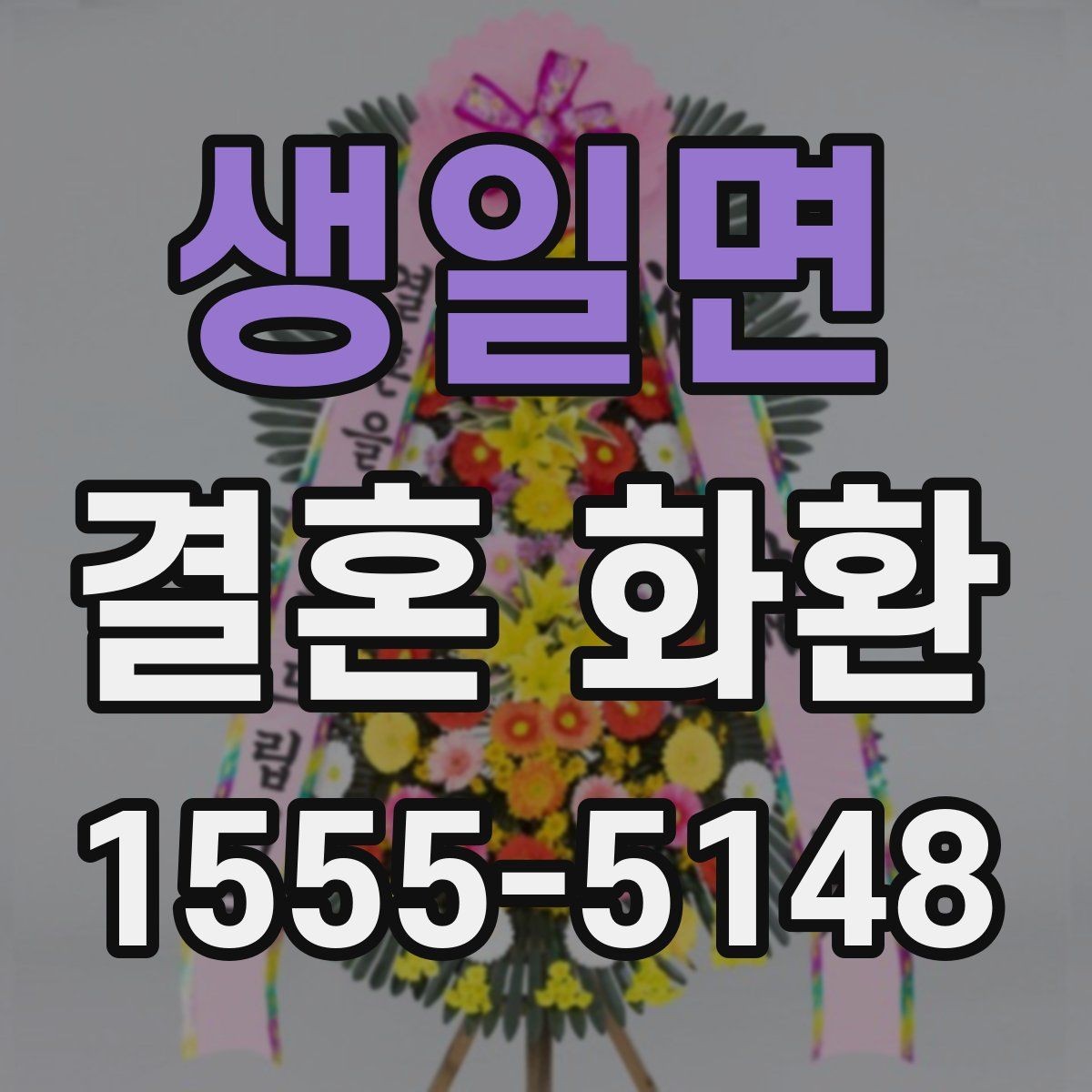 생일면 결혼 화환 주문 전 확인해야 할 사항