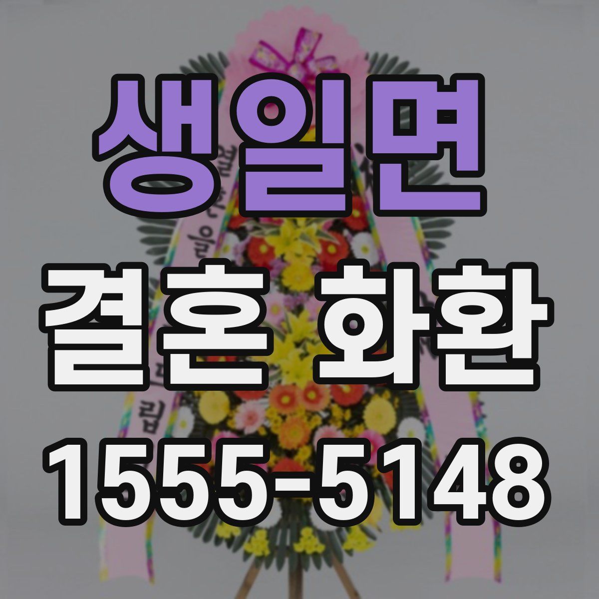 생일면 결혼 화환
