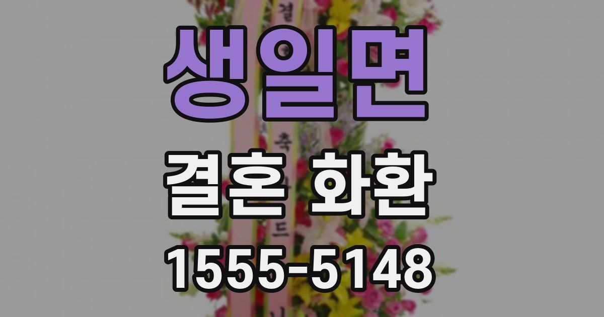 생일면 결혼 화환