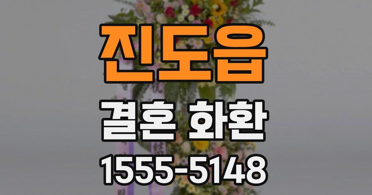 진도읍 결혼 화환