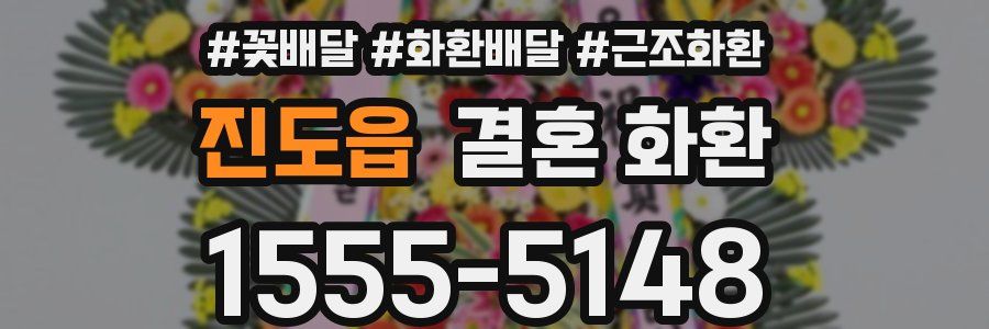 진도읍 결혼 화환