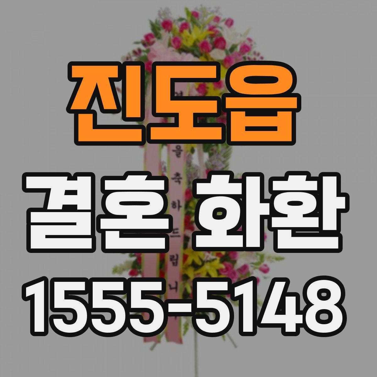 진도읍 결혼 화환
