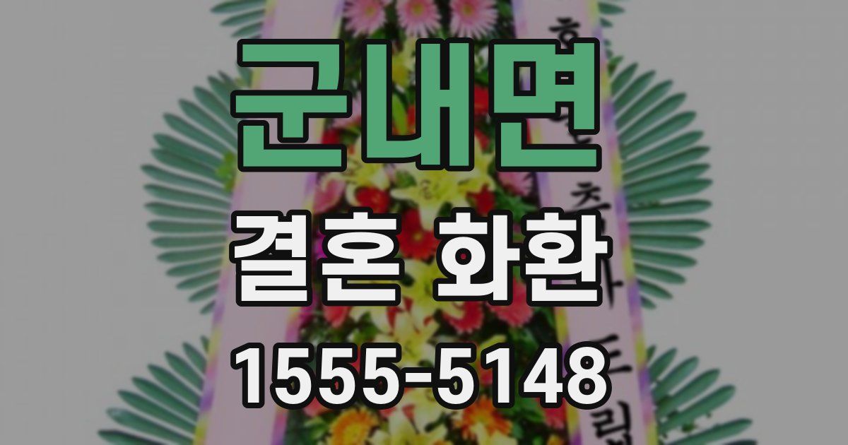 군내면 결혼 화환